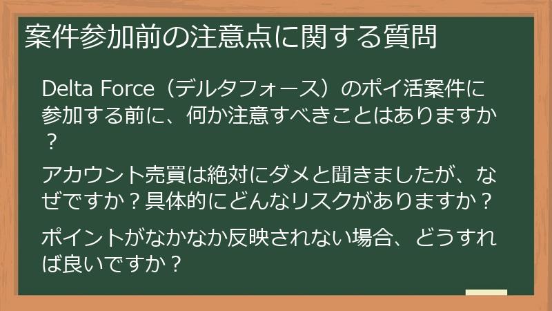 案件参加前の注意点に関する質問