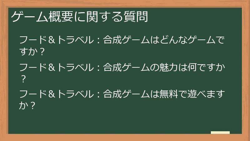 ゲーム概要に関する質問