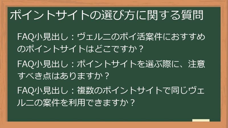ポイントサイトの選び方に関する質問