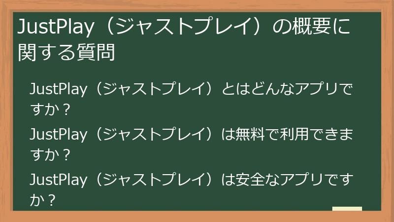 JustPlay（ジャストプレイ）の概要に関する質問