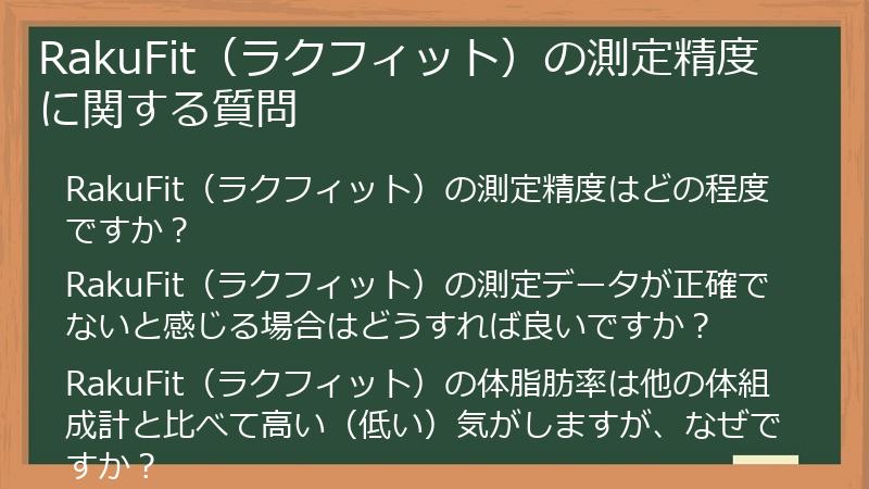 RakuFit（ラクフィット）の測定精度に関する質問
