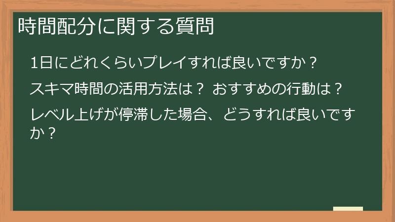 時間配分に関する質問