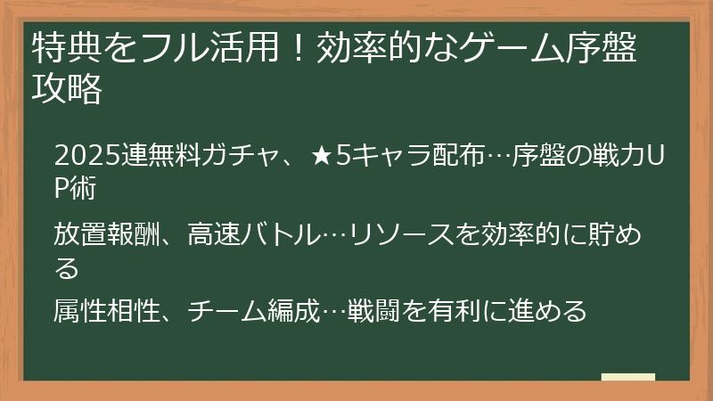 特典をフル活用！効率的なゲーム序盤攻略
