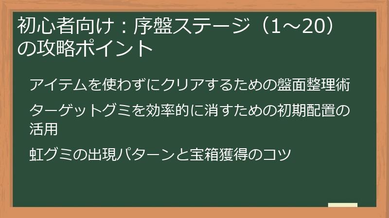 初心者向け：序盤ステージ（1～20）の攻略ポイント