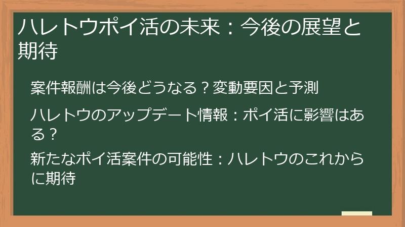 ハレトウポイ活の未来：今後の展望と期待