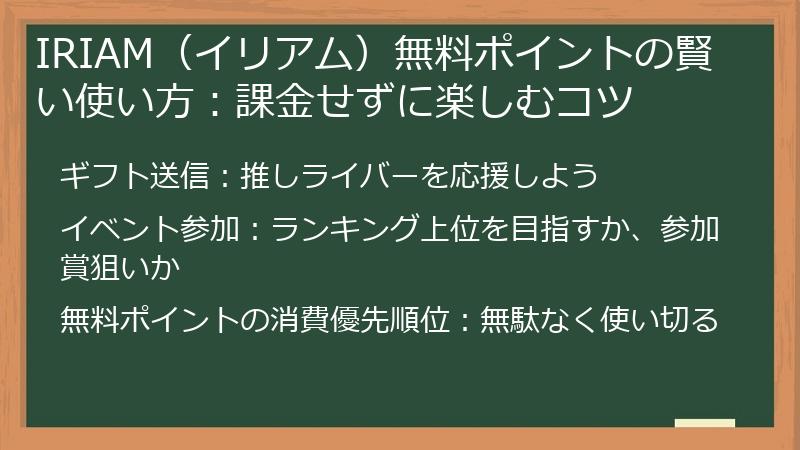 IRIAM（イリアム）無料ポイントの賢い使い方：課金せずに楽しむコツ