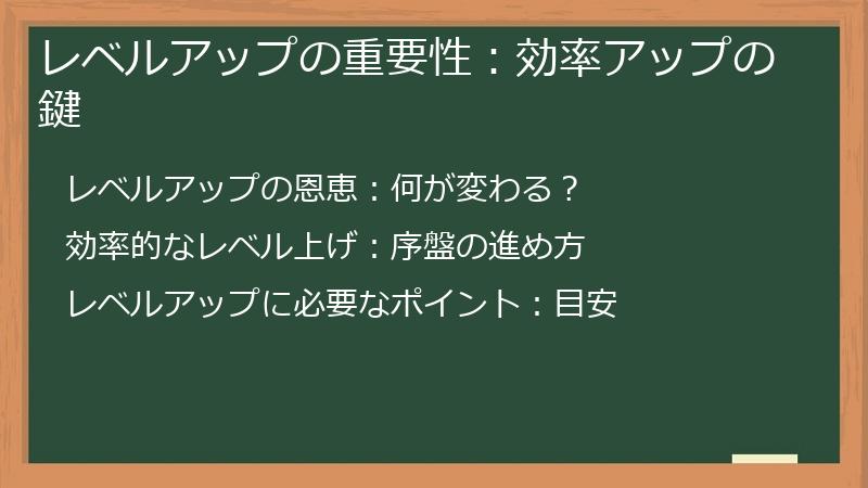 レベルアップの重要性：効率アップの鍵
