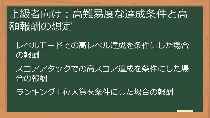 上級者向け：高難易度な達成条件と高額報酬の想定