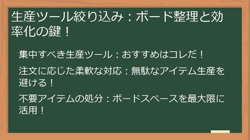 生産ツール絞り込み：ボード整理と効率化の鍵！
