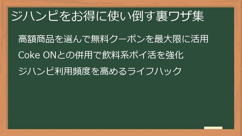 ジハンピをお得に使い倒す裏ワザ集