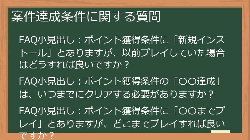 案件達成条件に関する質問