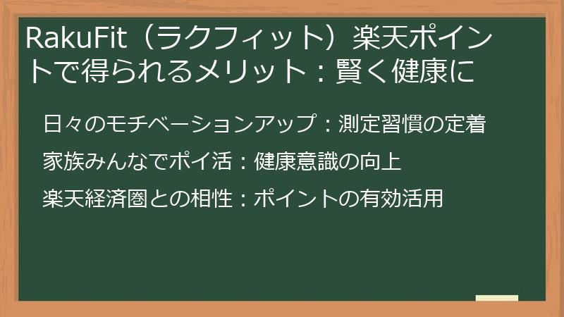 RakuFit（ラクフィット）楽天ポイントで得られるメリット：賢く健康に