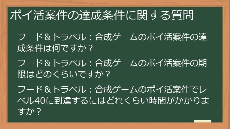 ポイ活案件の達成条件に関する質問