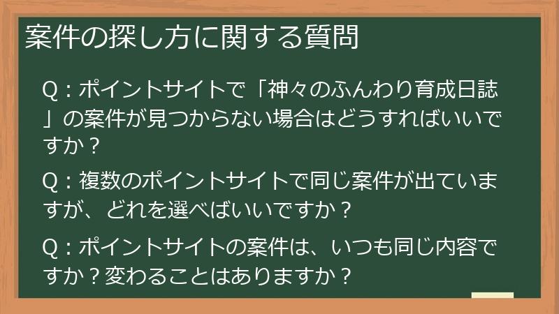 案件の探し方に関する質問