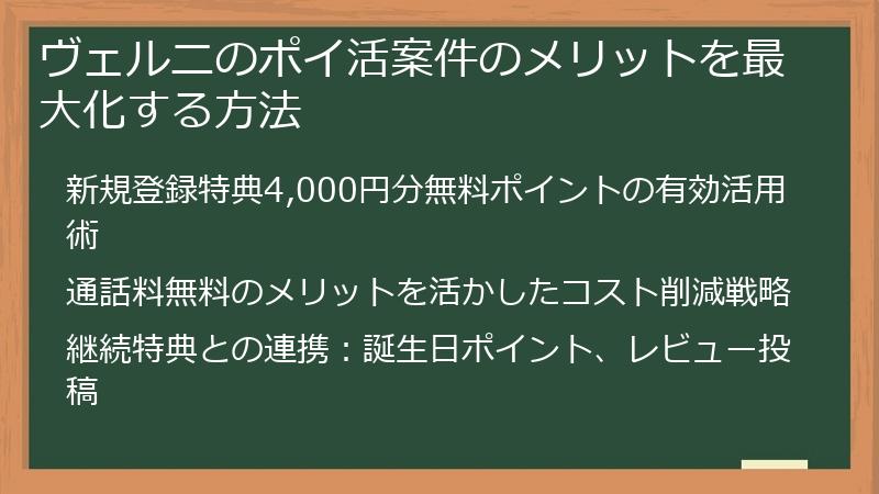 ヴェルニのポイ活案件のメリットを最大化する方法
