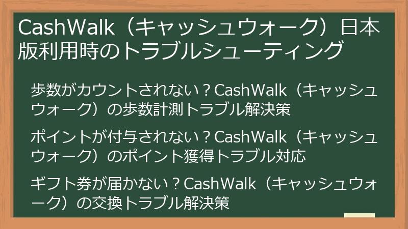 CashWalk（キャッシュウォーク）日本版利用時のトラブルシューティング