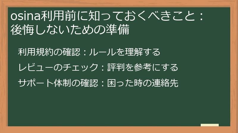 osina利用前に知っておくべきこと：後悔しないための準備