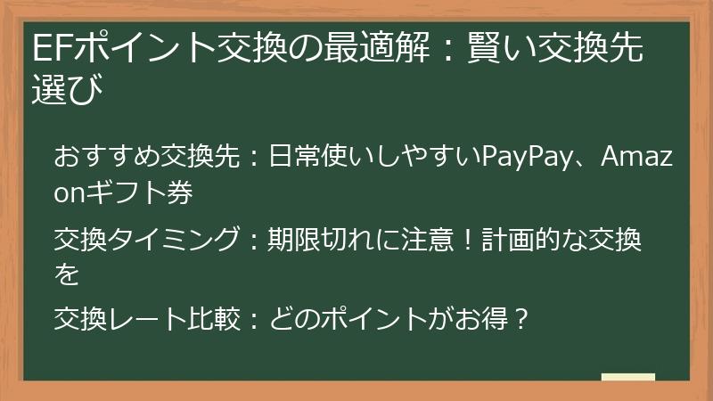EFポイント交換の最適解：賢い交換先選び