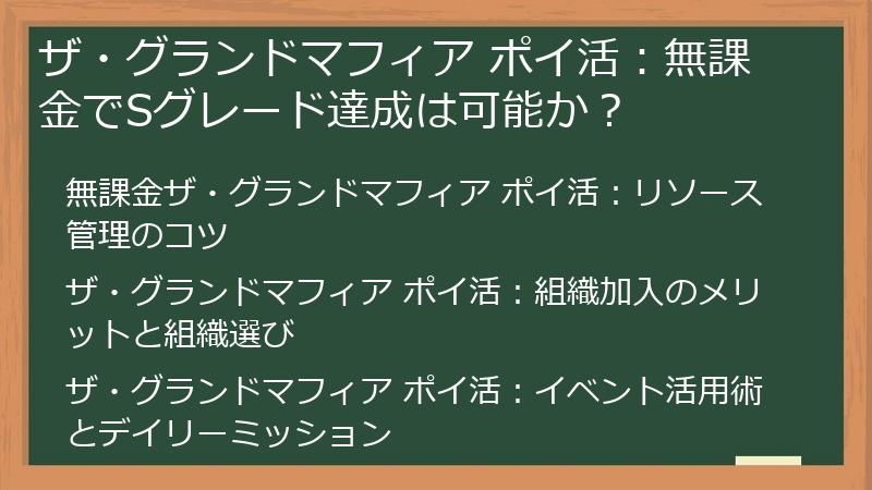 ザ・グランドマフィア ポイ活：無課金でSグレード達成は可能か？