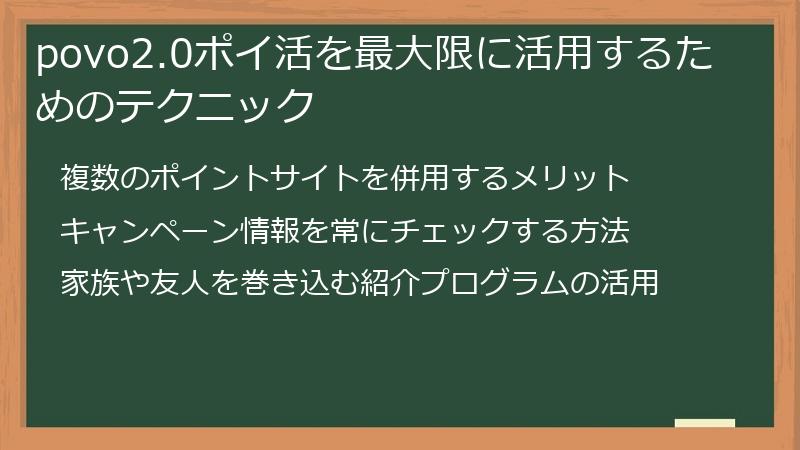 povo2.0ポイ活を最大限に活用するためのテクニック