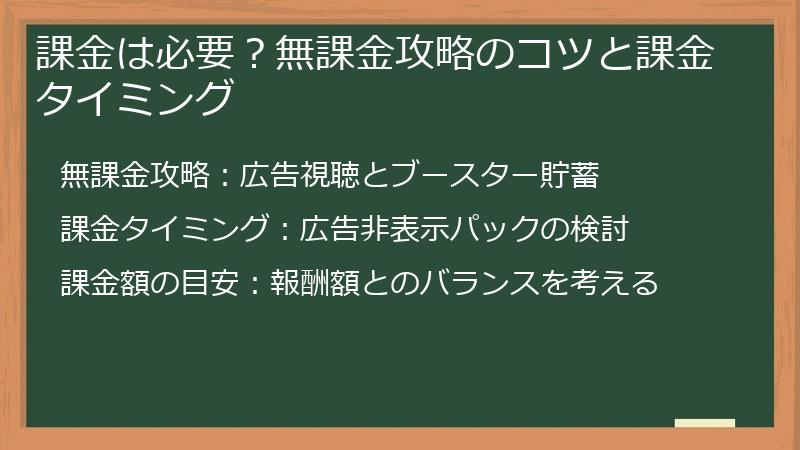 課金は必要？無課金攻略のコツと課金タイミング
