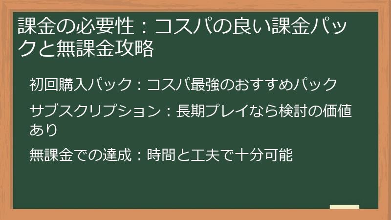 課金の必要性：コスパの良い課金パックと無課金攻略