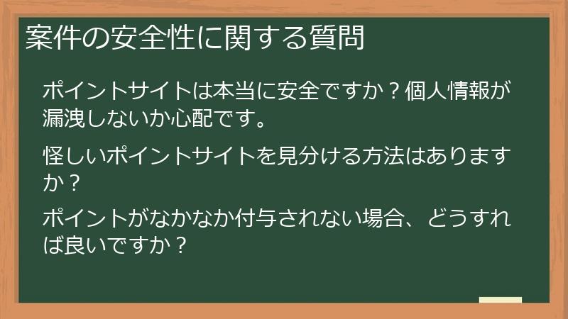 案件の安全性に関する質問