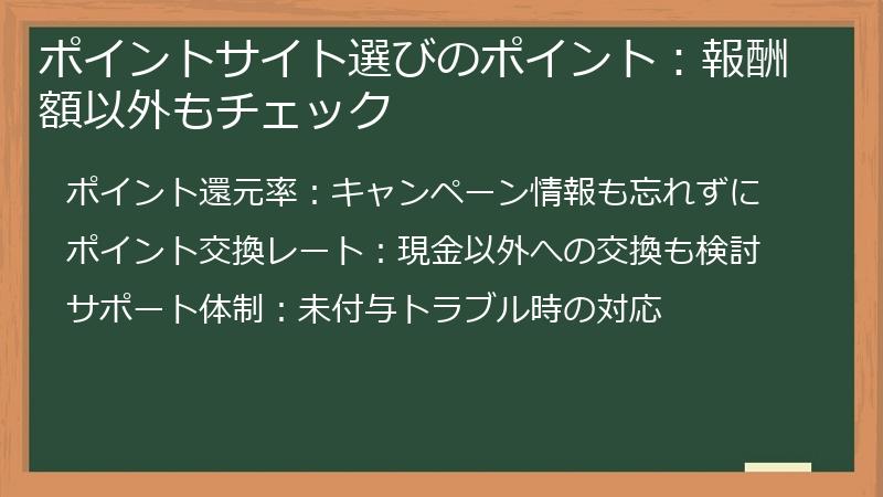 ポイントサイト選びのポイント：報酬額以外もチェック
