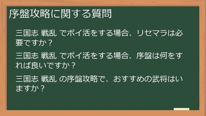 序盤攻略に関する質問