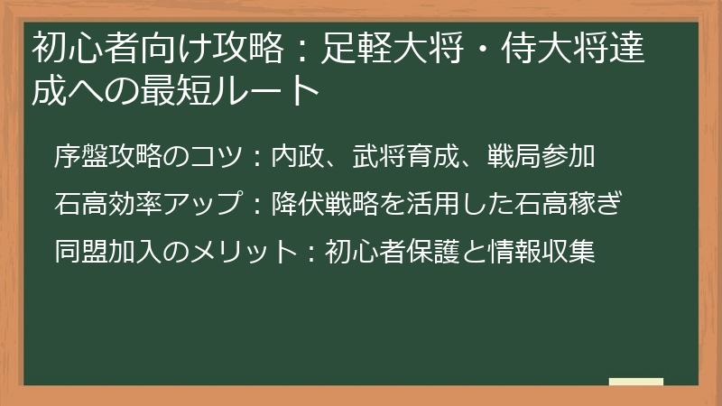 初心者向け攻略：足軽大将・侍大将達成への最短ルート