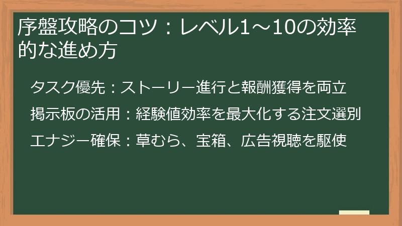 序盤攻略のコツ：レベル1～10の効率的な進め方