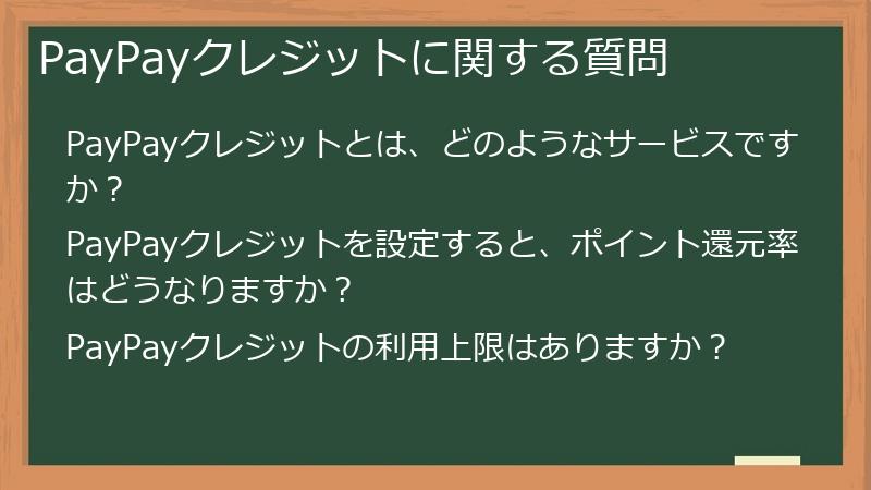PayPayクレジットに関する質問
