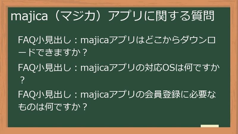 majica（マジカ）アプリに関する質問