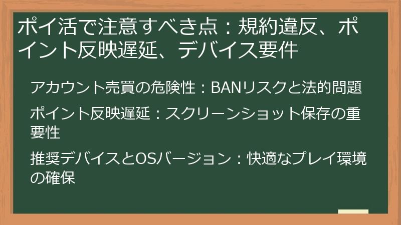 ポイ活で注意すべき点：規約違反、ポイント反映遅延、デバイス要件