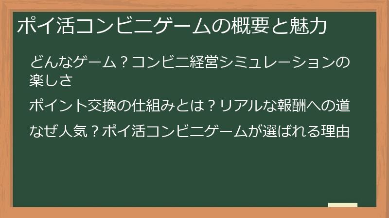 ポイ活コンビニゲームの概要と魅力