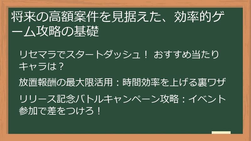 将来の高額案件を見据えた、効率的ゲーム攻略の基礎