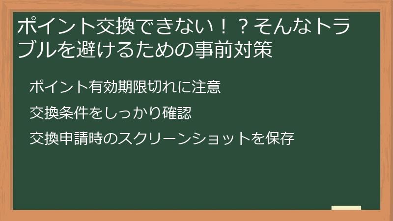 ポイント交換できない！？そんなトラブルを避けるための事前対策