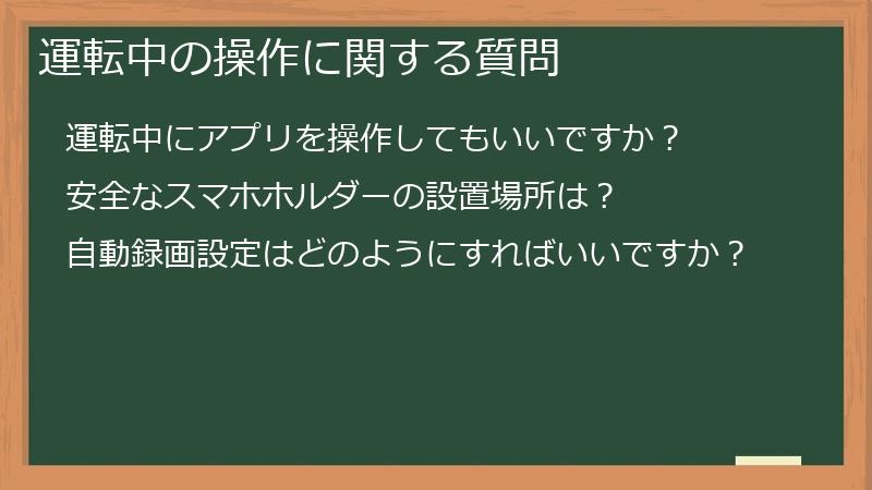 運転中の操作に関する質問