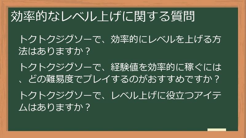 効率的なレベル上げに関する質問