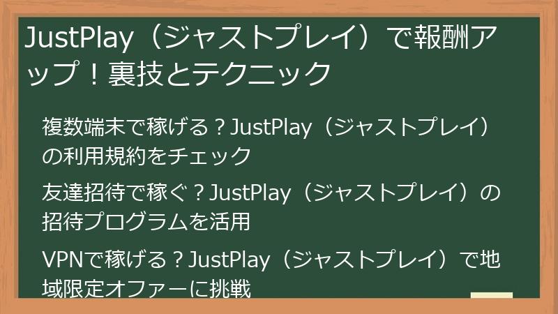 JustPlay（ジャストプレイ）で報酬アップ！裏技とテクニック