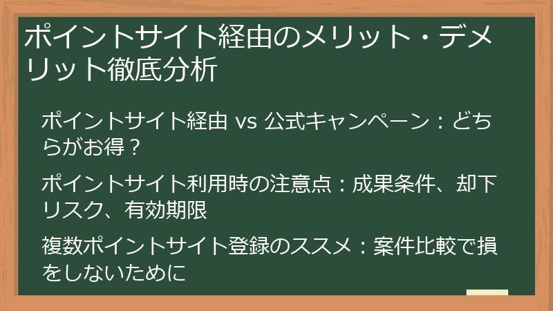 ポイントサイト経由のメリット・デメリット徹底分析