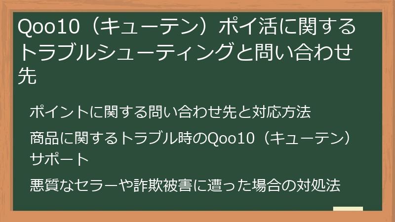 Qoo10(キューテン)ポイ活に関するトラブルシューティングと問い合わせ先