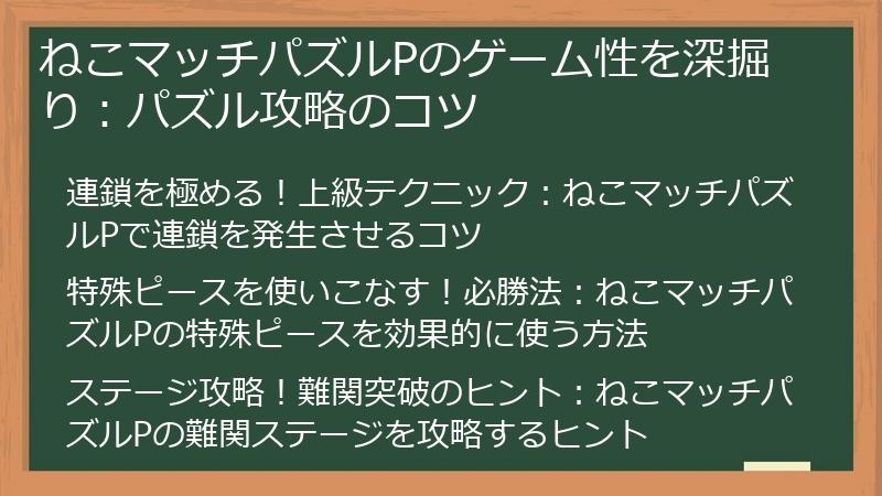 ねこマッチパズルPのゲーム性を深掘り：パズル攻略のコツ