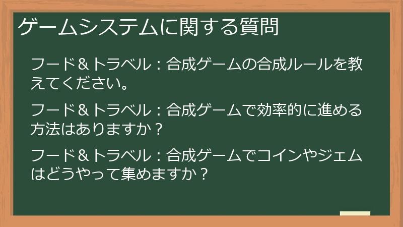 ゲームシステムに関する質問