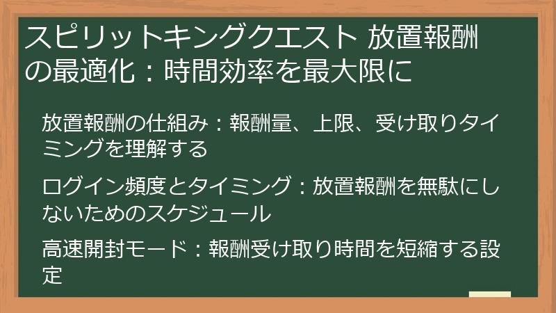 スピリットキングクエスト 放置報酬の最適化：時間効率を最大限に