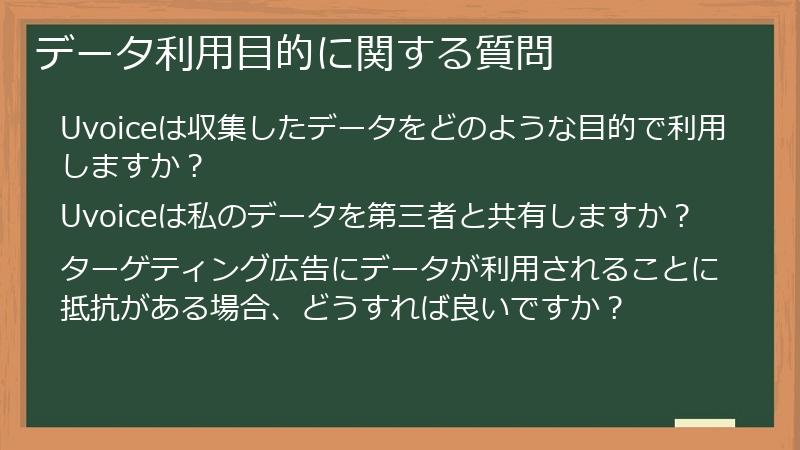 データ利用目的に関する質問