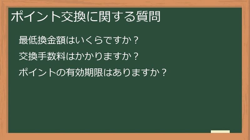 ポイント交換に関する質問