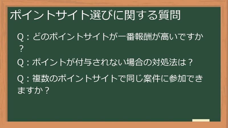 ポイントサイト選びに関する質問