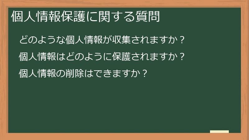 個人情報保護に関する質問