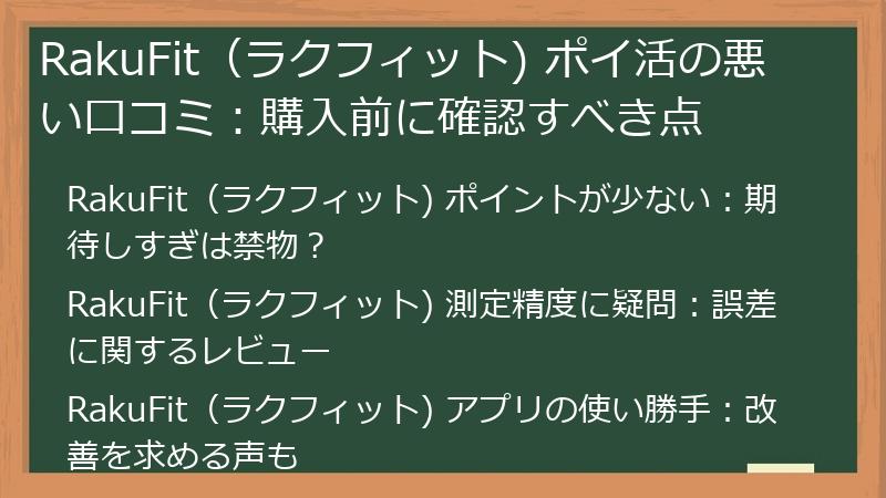 RakuFit（ラクフィット) ポイ活の悪い口コミ：購入前に確認すべき点
